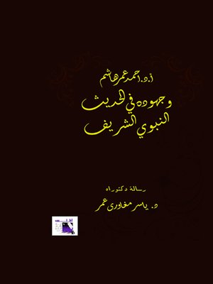 cover image of الأستاذ الدكتور أحمد عمر هاشم وجهوده في الحديث النبوي